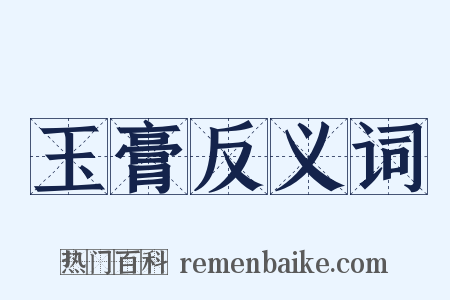 玉膏反义词是什么意思的图片